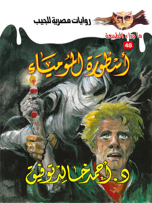 cover image of أسطورة المومياء